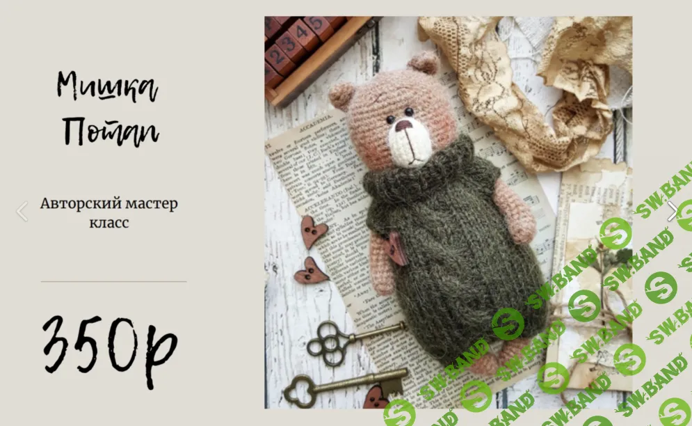 [Вязаные игрушки] Мишка Потап [Евгения Костюкова]