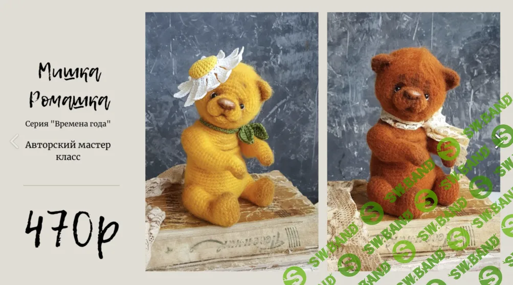 [Вязаные игрушки] Мишка Ромашка [Евгения Костюкова]