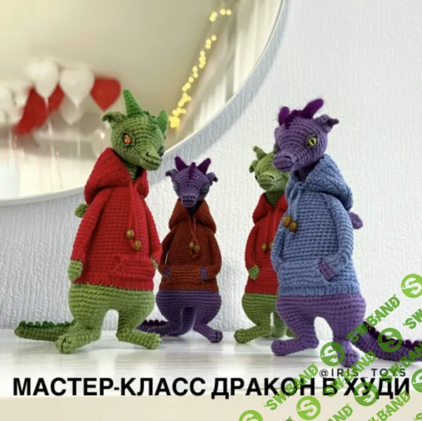 [Вязаные игрушки] МК Дракон в худи [Iris_Toys] [Ирина Ни]