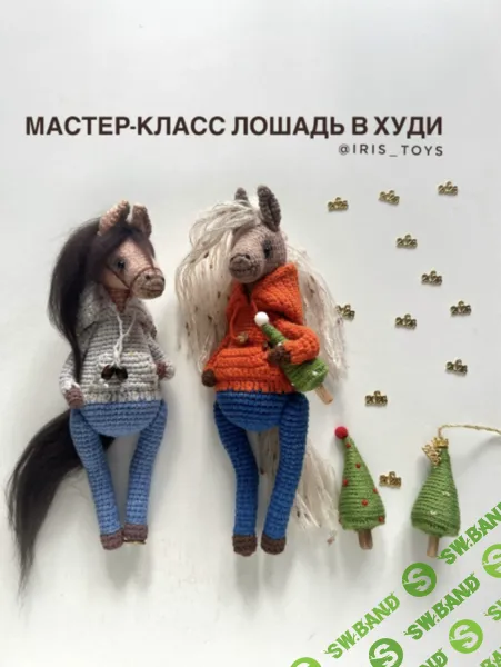[Вязаные игрушки] МК Лошадь в худи [Iris_Toys] [Ирина Ни]