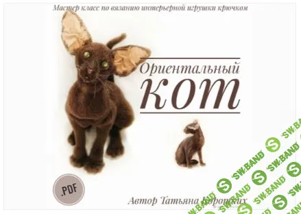 [Вязаные игрушки] Ориентальный кот [Татьяна Коротких]