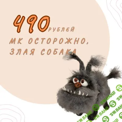 [Вязаные игрушки] Осторожно злая собака! [Валентина Манаева]