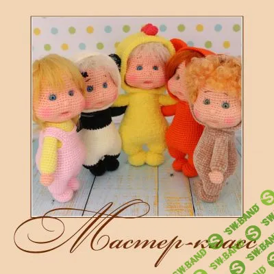 [Вязаные игрушки] Пупсики [Анна Садовская]