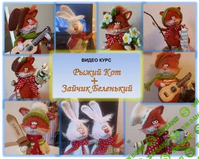 [Вязаные игрушки] Рыжий Кот + Зайчик Беленький [Елена Болныгина]