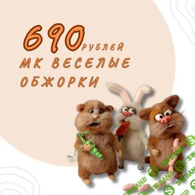[Вязаные игрушки] Веселые обжорки [Валентина Манаева]