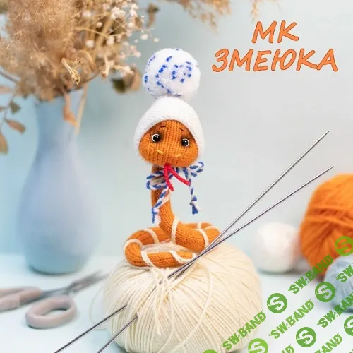 [Вязаные игрушки] Змеюка [Анна Рябова]