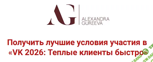 VK 2026: Теплые клиенты быстро [Тариф Теоретик] [Александра Гуреева]