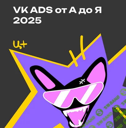 VK ADS от А до Я (2025) [Церебро Таргет]