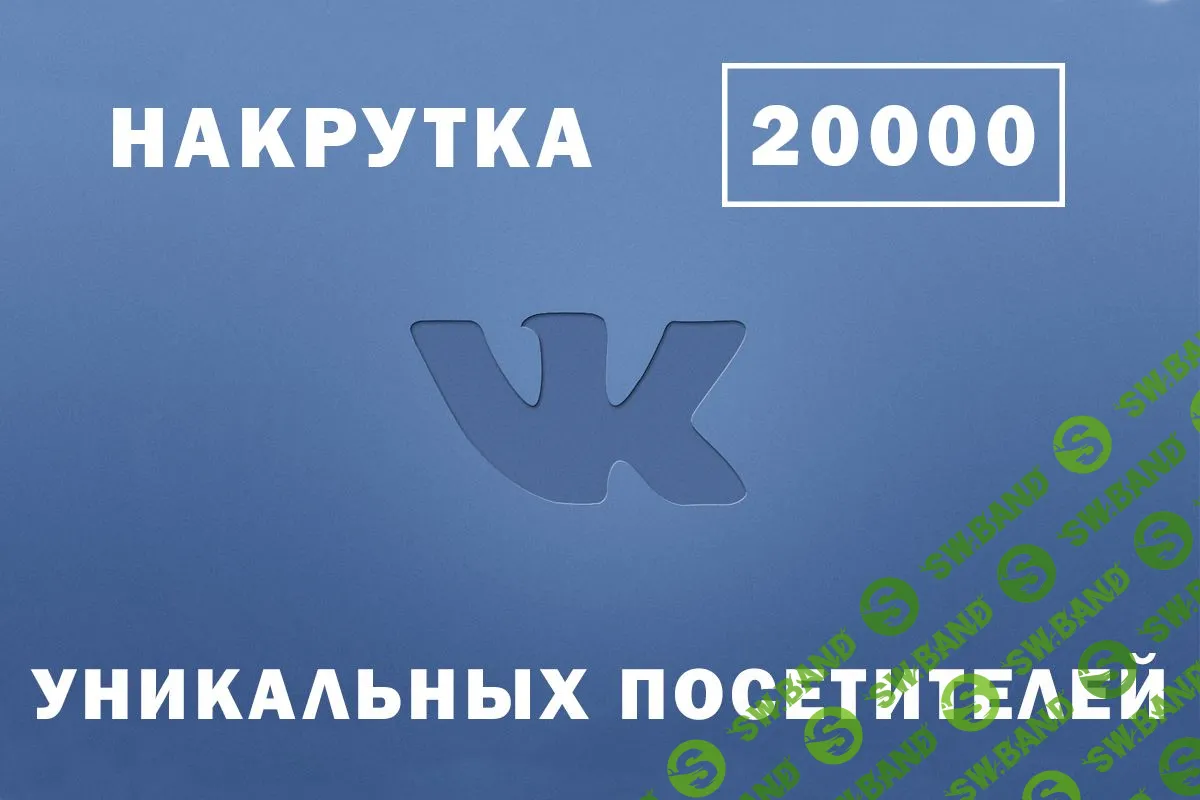 VkUp - накрутка уникальных посетителей ВК