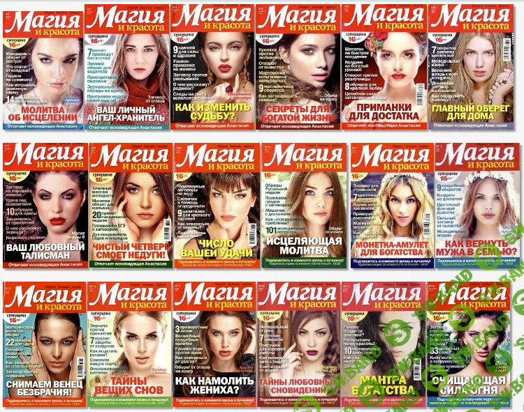 [Вкусный мир] Журнал "Магия и Красота" - 2016