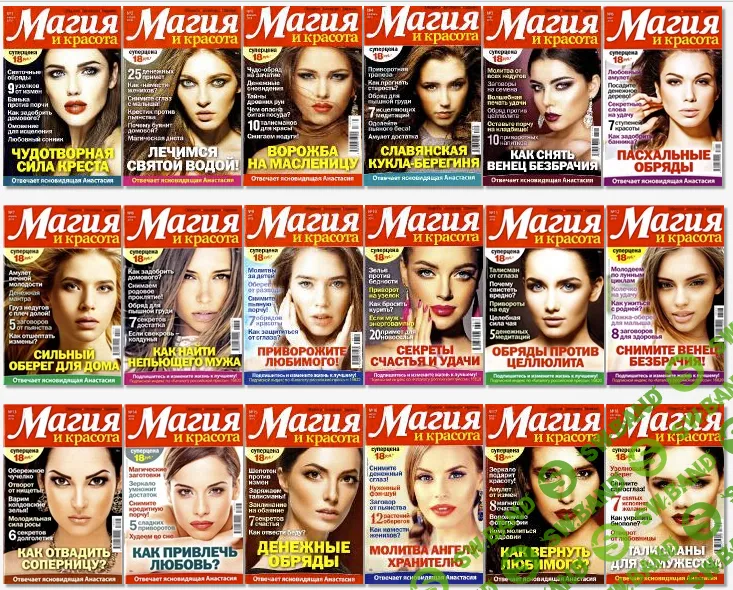 [Вкусный мир] Журнал "Магия и Красота" - 2018