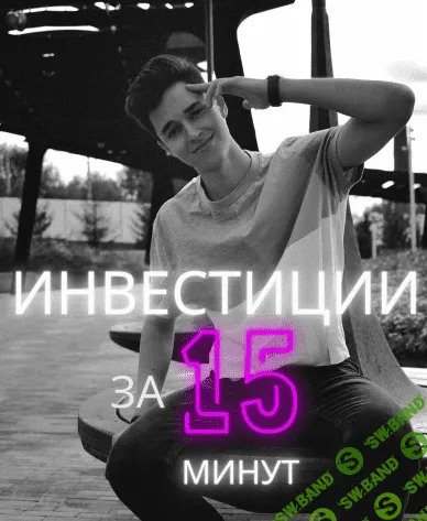 [vlad.bollotov] Инвестиции за 15 минут (2020)