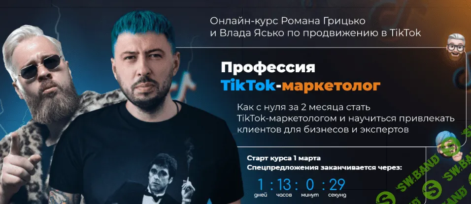 [Влад Ясько, Роман Грицько] Професия TikTok-маркетолог. Тариф Start (2022)