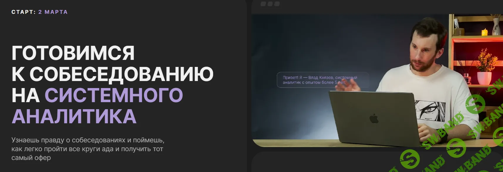 [Влад Князев] Готовимся к собеседованию на системного аналитика (2024)