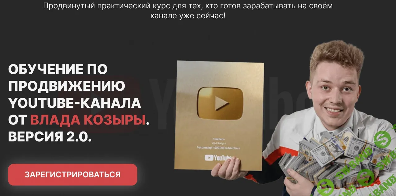 [Влад Козыра] Обучение по продвижению Youtube, версия 2.0 (2023)