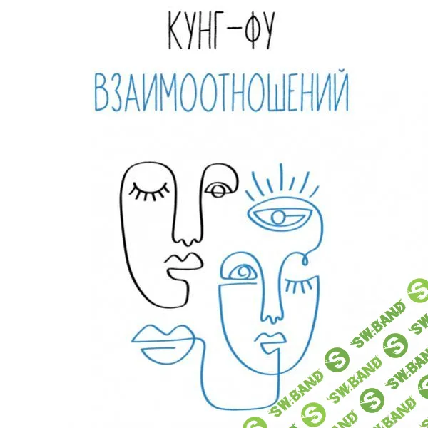 [Влад Лапин] Практический вебинар «Кунг-фу взаимоотношений» (2021)