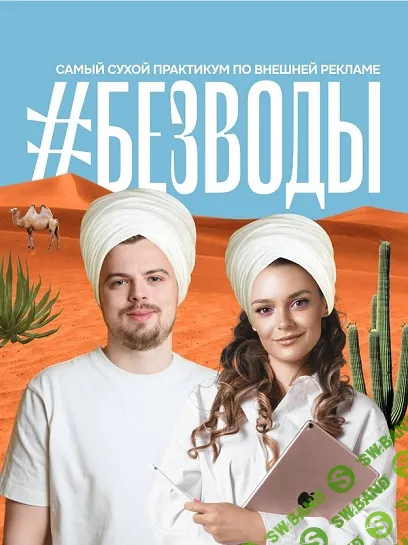 [Влад Полагушин] Без воды по внешней рекламе. Практикум (2024)