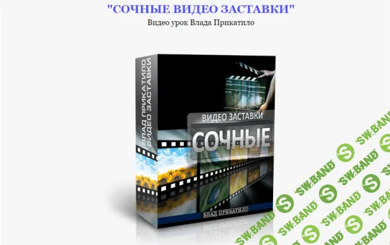 [Влад Прикатило] Сочные видео заставки