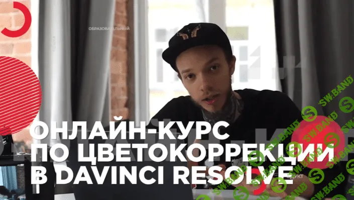[Влад Сабатовский] Цветокоррекция видео в DaVinci Resolve (2020)
