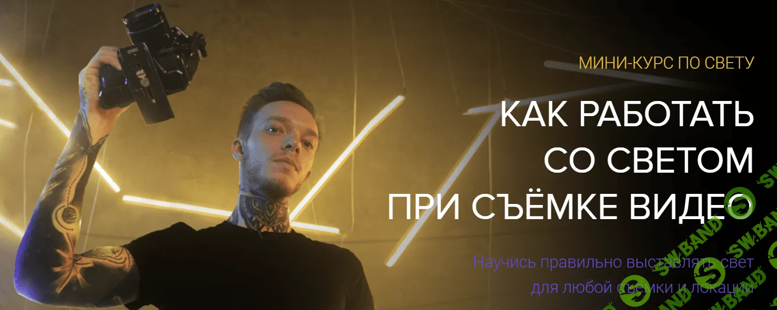[Влад Сабатовский] Как работать со светом при съемке видео