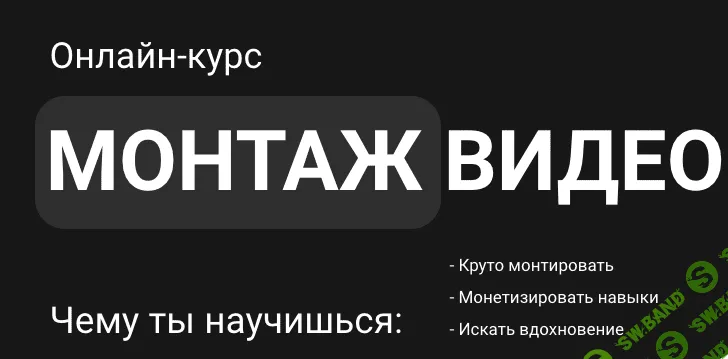 [Влад Сабатовский] Монтаж видео (2022)