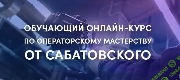 [Влад Сабатовский] Обучающий онлайн-курс по операторскому мастерству (2020)