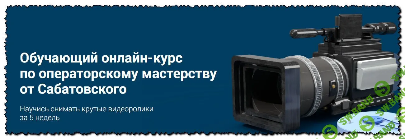 [Влад Сабатовский] Обучающий онлайн курс по операторскому мастерству от Сабатовского
