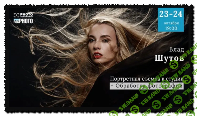 [Влад Шутов] Портретная съёмка в студии + обработка