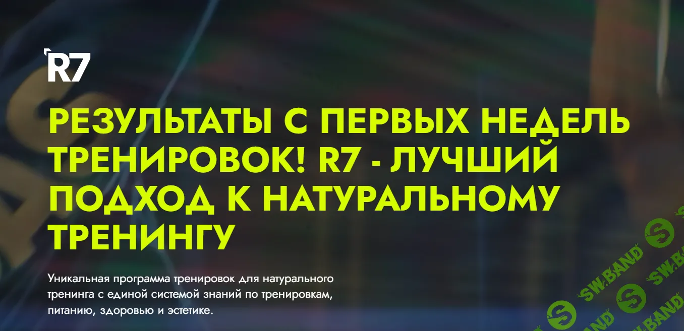 [Влад Зазимко] R7 - Система тренировок для натурального тренинга (2024)