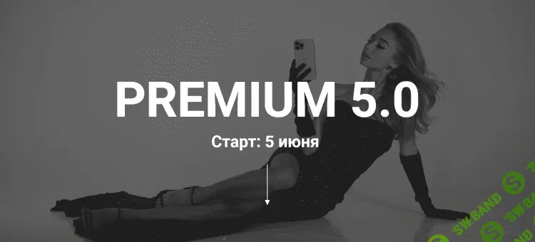 [Влада Гармаш] Курс по съёмке и монтажу «Premium 5.0» (2023)