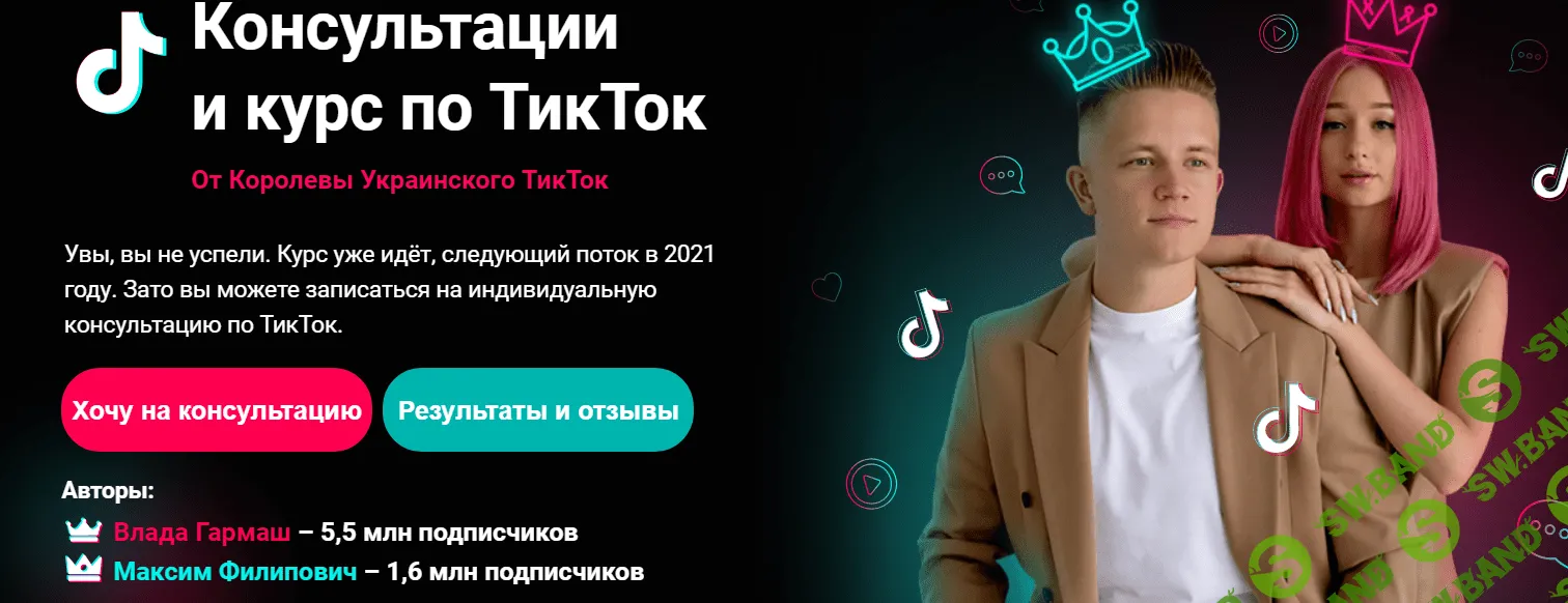 [Влада Гармаш, Максим Филипович] Авторский курс по TikTok (2020)