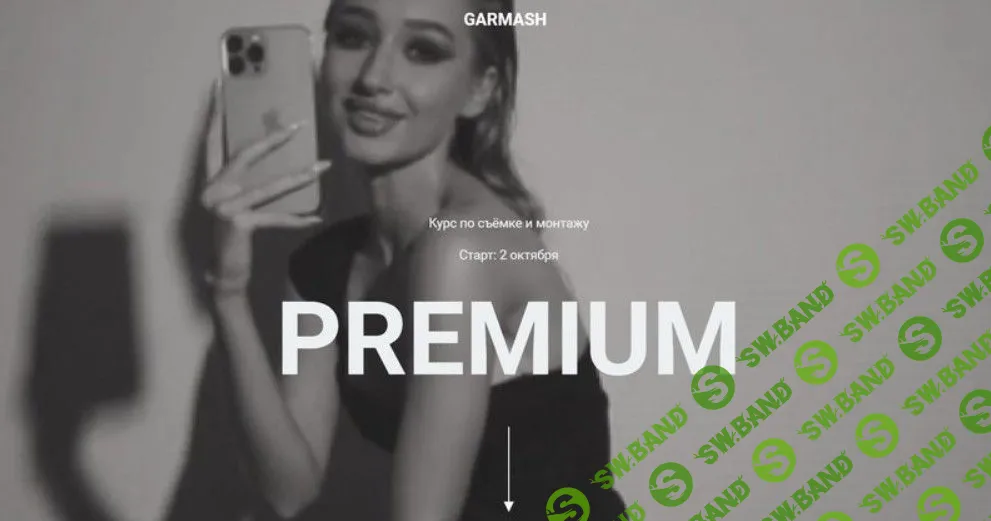 [Влада Гармаш] Premium. Курс по съёмке и монтажу (2022)