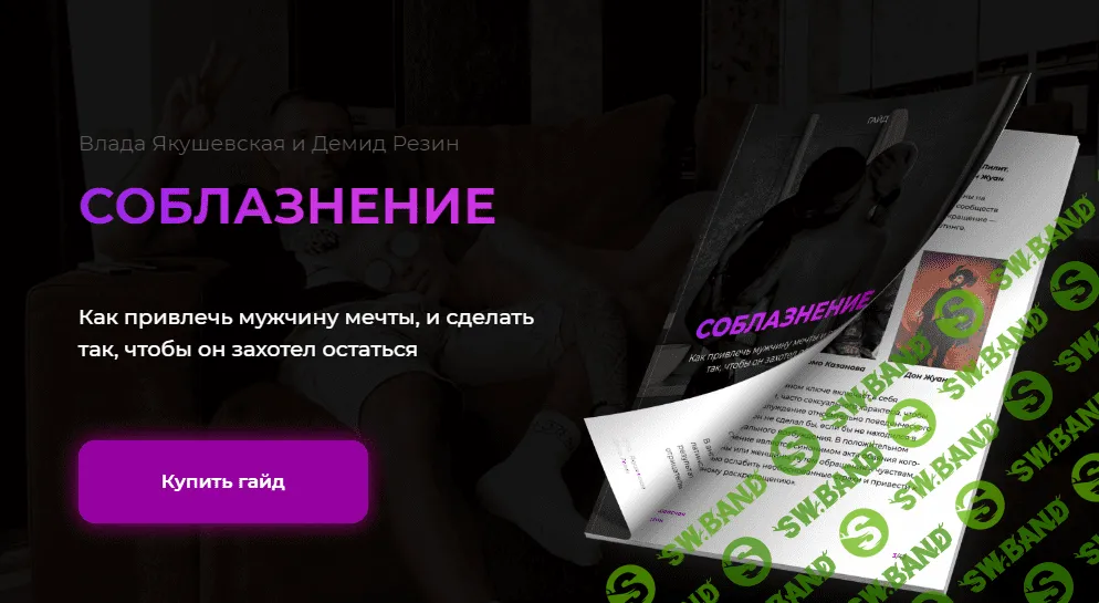 [Влада Якушевская, Демид Резин] Гайд «Соблазнение. Как привлечь мужчину мечты»