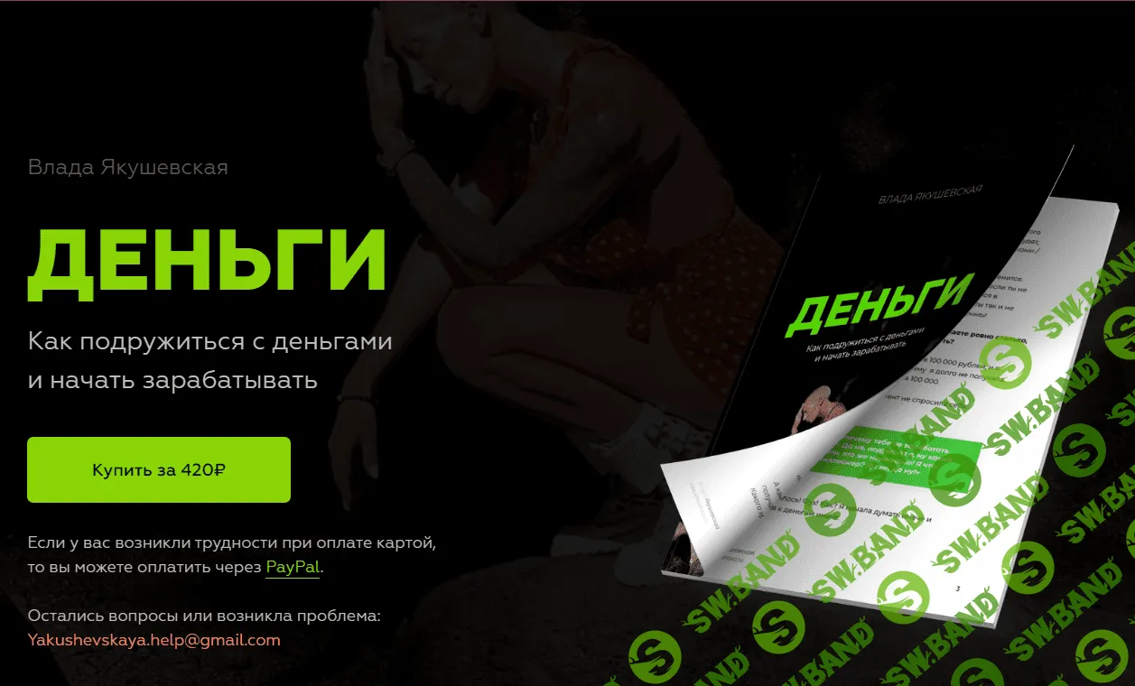 [Влада Якушевская] Гайд - Деньги (2021)