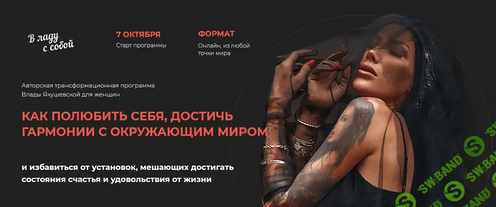 [Влада Якушевская] В ладу с собой (2019)