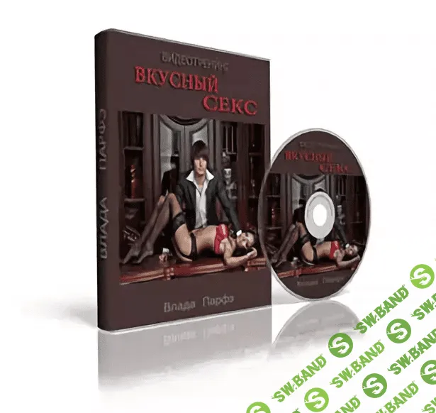 [Влада Парфэ] Вкусный секс