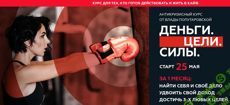 [Влада Попутаровская] Деньги. Цели. Силы (2020)