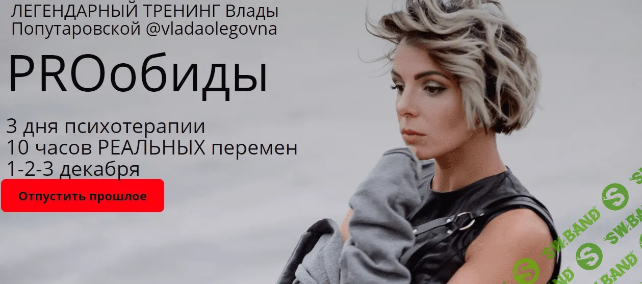 [Влада Попутаровская] "PRO обиды"