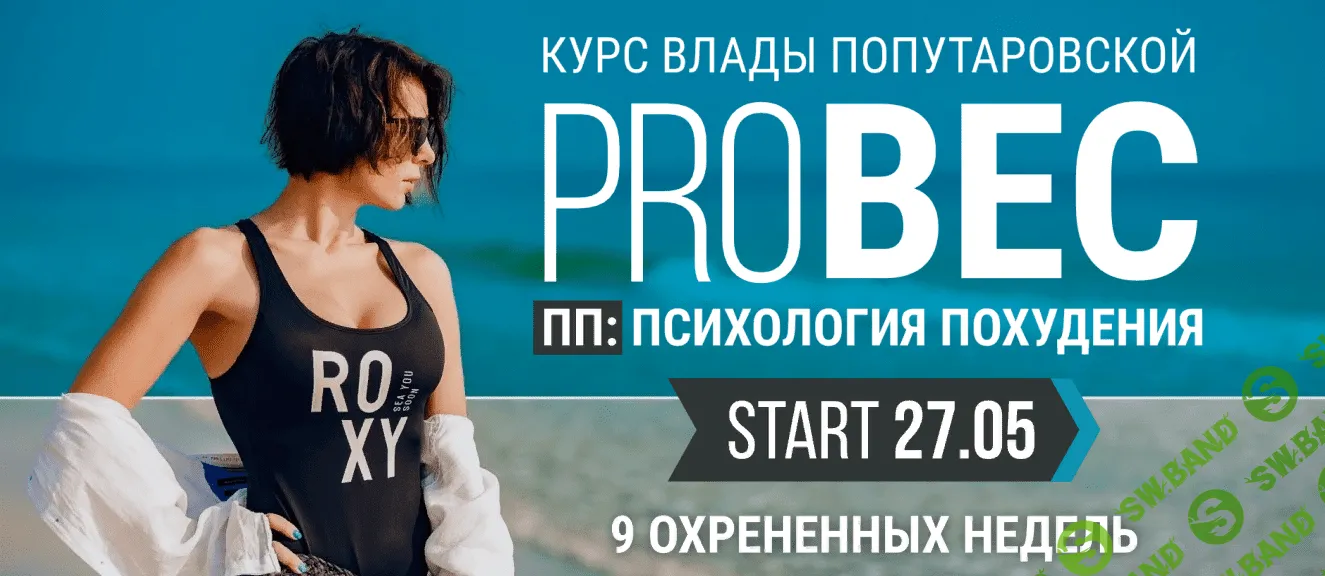 [Влада Попутаровская] PRO Вес. Психология похудения (2019)