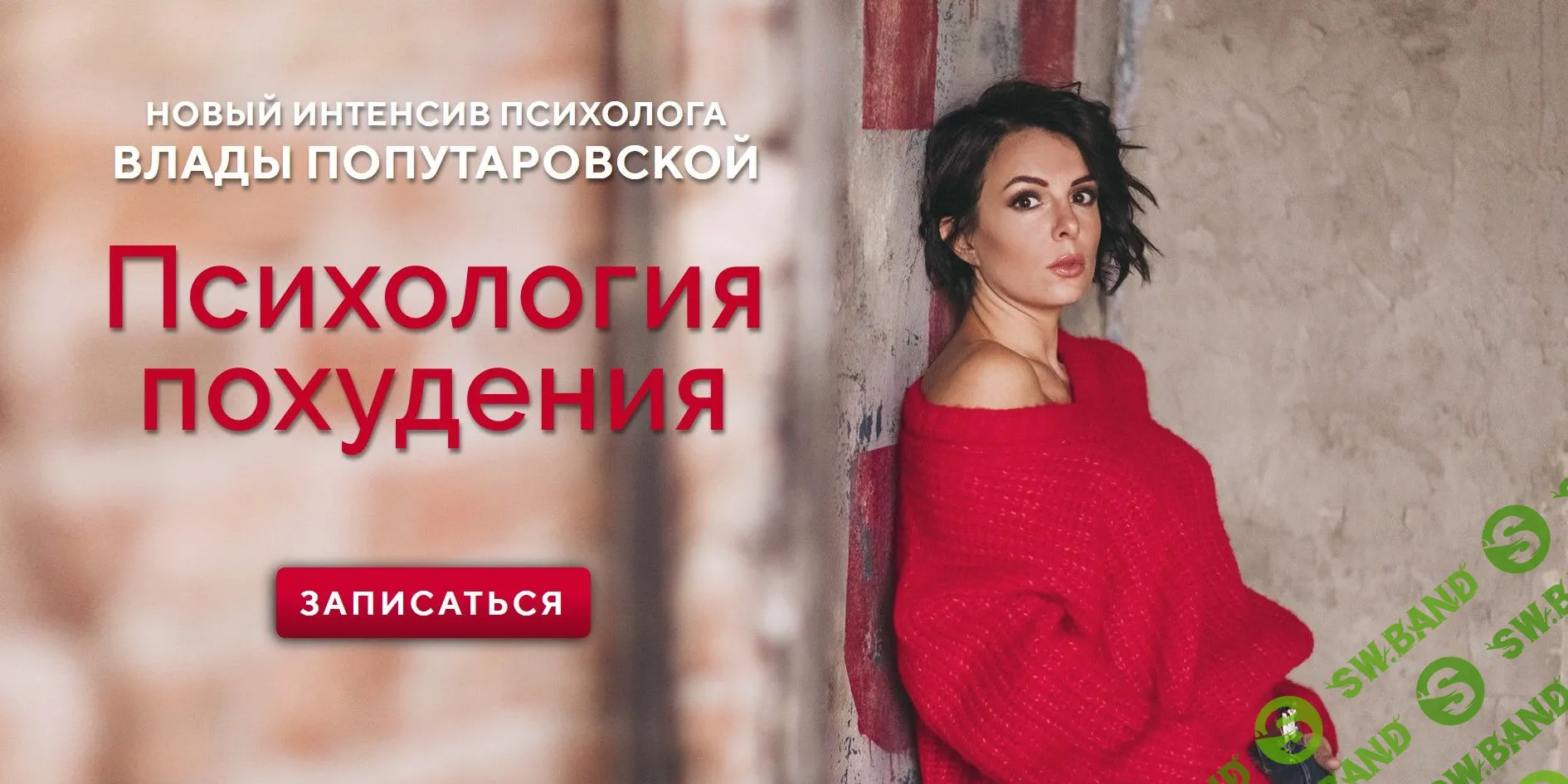 [Влада Попутаровская] Психология похудения (2019)