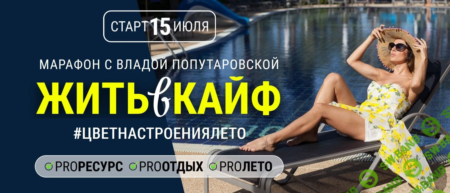 [Влада Попутаровская] Жить в кайф (2019)