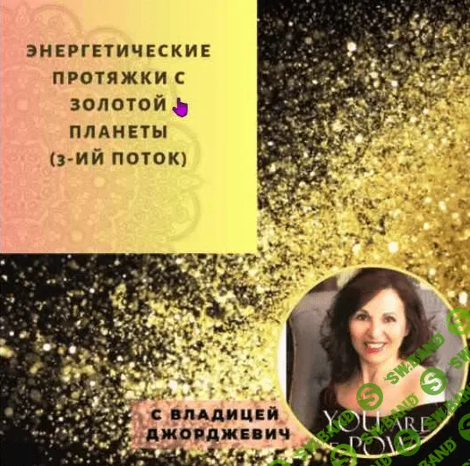 [Владица Джорджеви] Энергетические протяжки с Золотой планеты (2022)