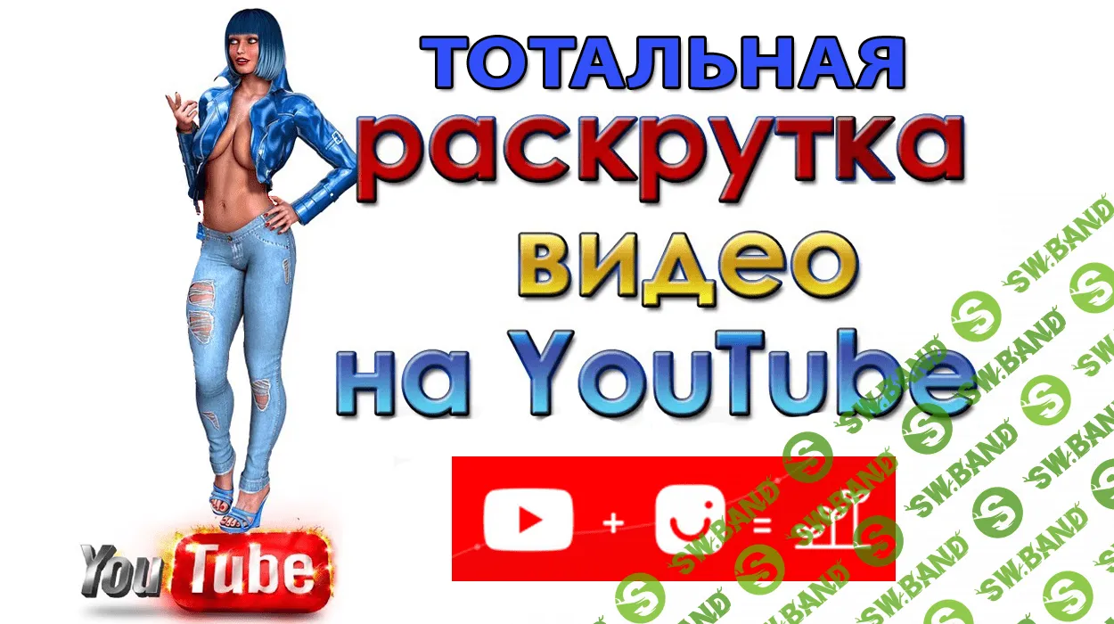 [Владиимир Савчук] Тотальная раскрутка видео на youtube 2019