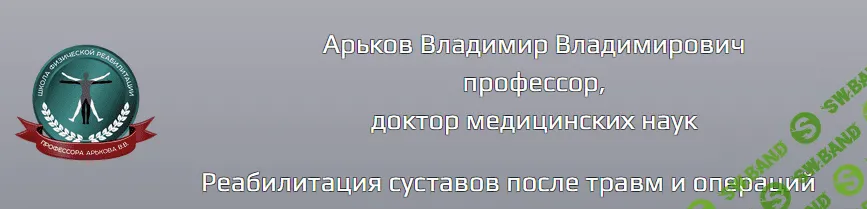 [Владимир Арьков] Реабилитация при травмах и заболеваниях стопы и голеностопного сустава (2023)