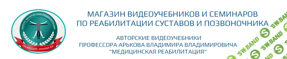 [Владимир Арьков] Сколиозы - 2. Диагностика, лечение (продвинутый уровень) (2023)