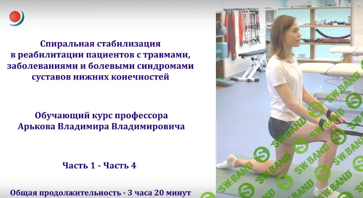 [Владимир Арьков] Спиральная стабилизация (5) в реабилитации пациентов с проблемами суставов нижних конечностей (2024)