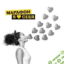 [Владимир Баранов] Я люблю себя (2019)