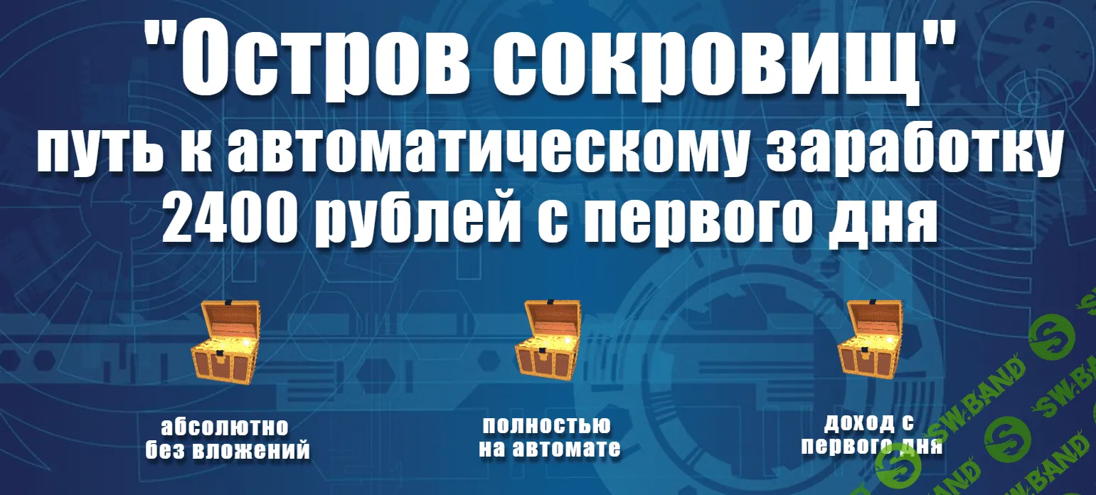 [Владимир Базаров] "Остров сокровищ" путь к автоматическому заработку в интернете (2019)