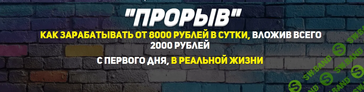[Владимир Базаров] ПРОРЫВ - от 8000 рублей в сутки в реальной жизни (2018)