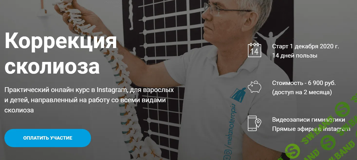 [Владимир Бондаренко] Онлайн курс "Коррекция сколиоза" (2020)